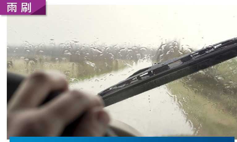 雨刷跳動，使用撥水雨刷？