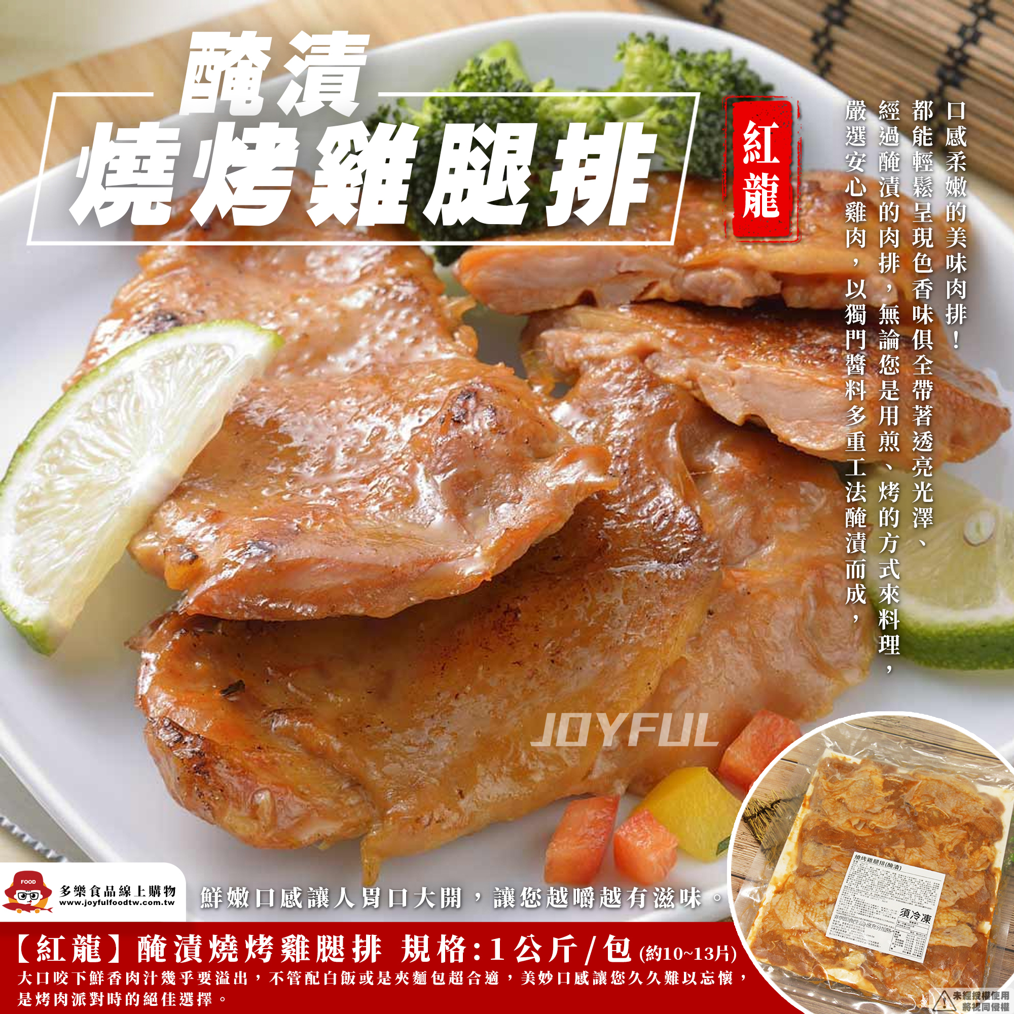 燒烤醃漬雞腿排-紅龍