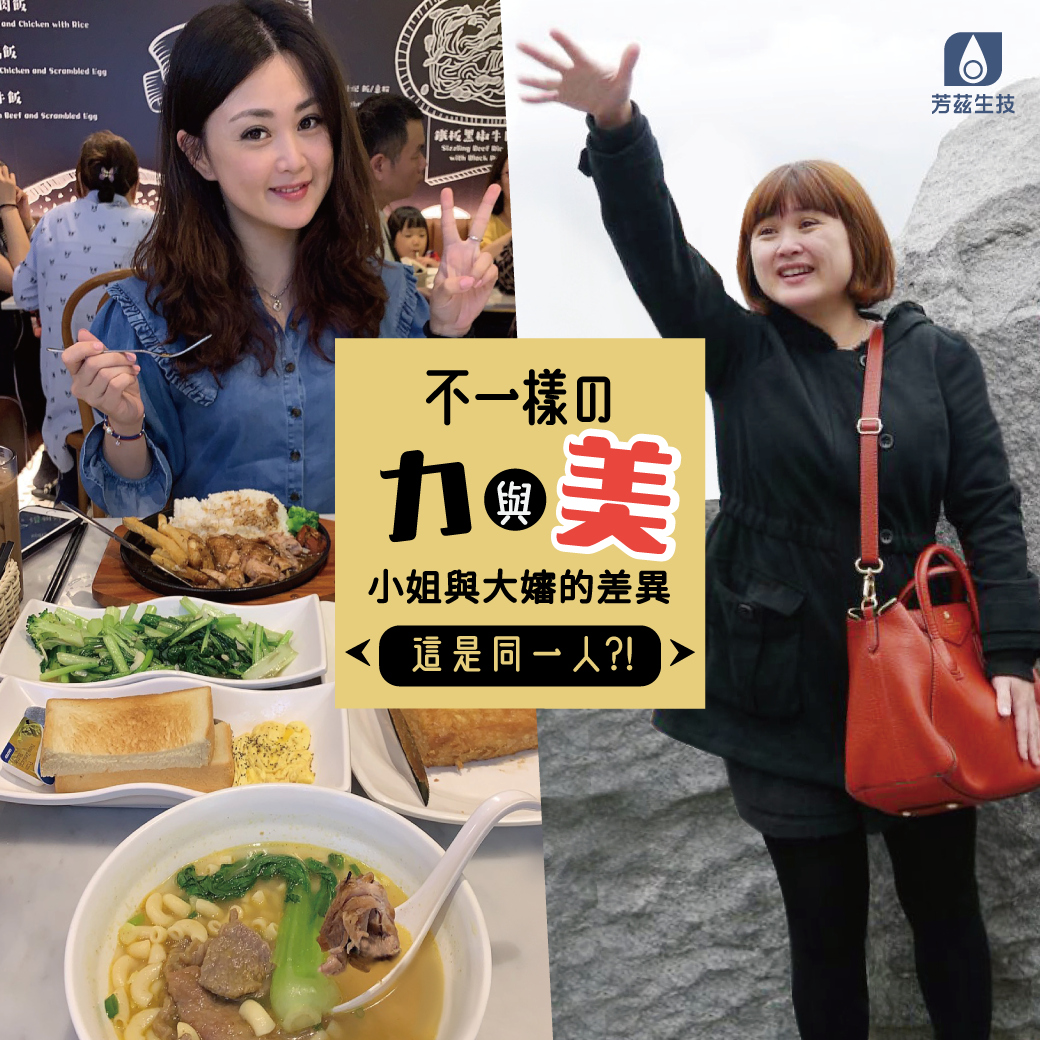 愛自己大變身，奇亞籽幫我們做到了! 芳茲生技-奇亞籽如何讓我從大嬸變小姐首圖