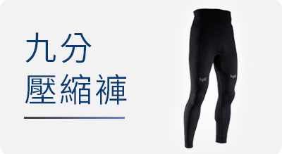 九分壓縮褲