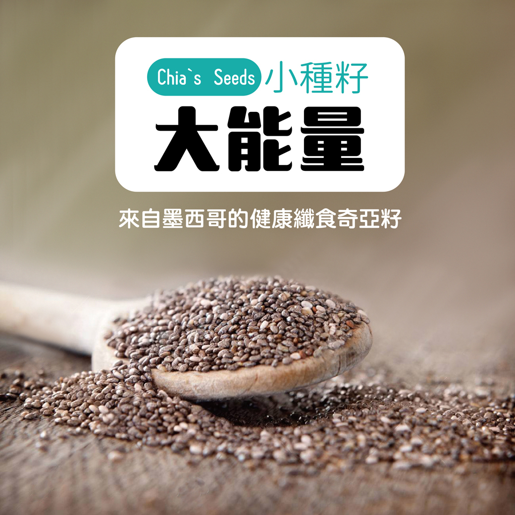 什麼是奇亞籽內容圖:芳茲生技-來自墨西哥的纖食奇亞籽