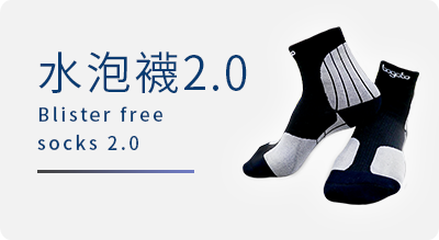 水泡襪2.0