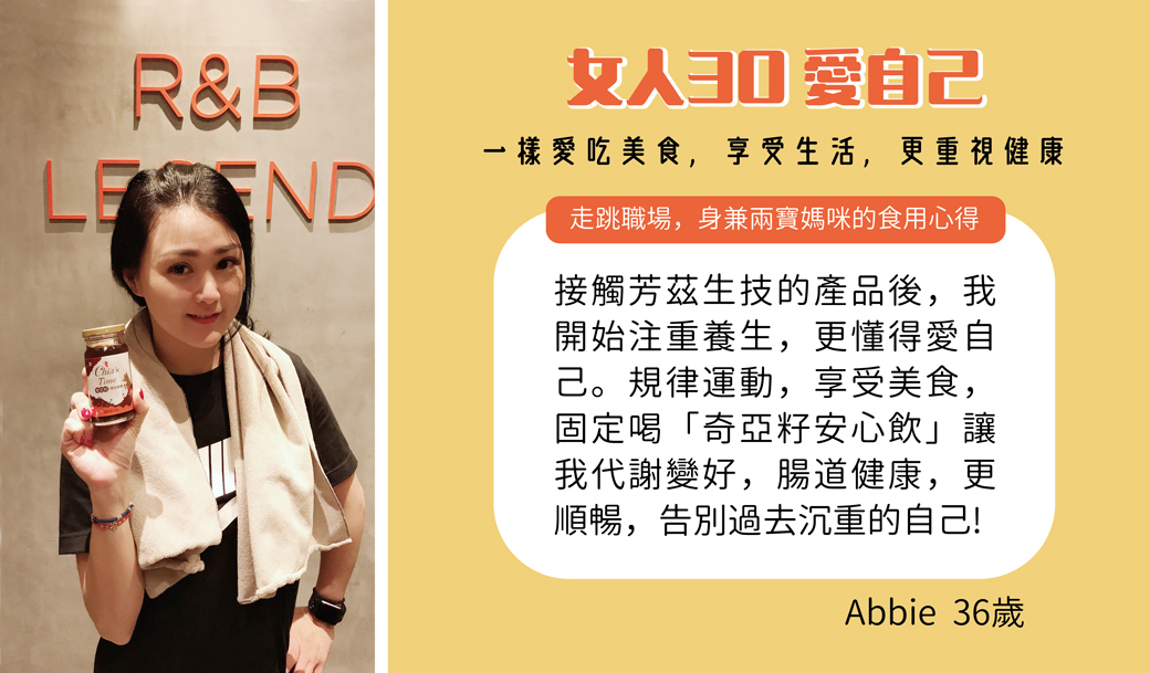 你也想要從大嬸變小姐嗎？芳茲生技-飲用奇亞籽，再搭配適時的運動及飲食，你也可以輕盈順暢。