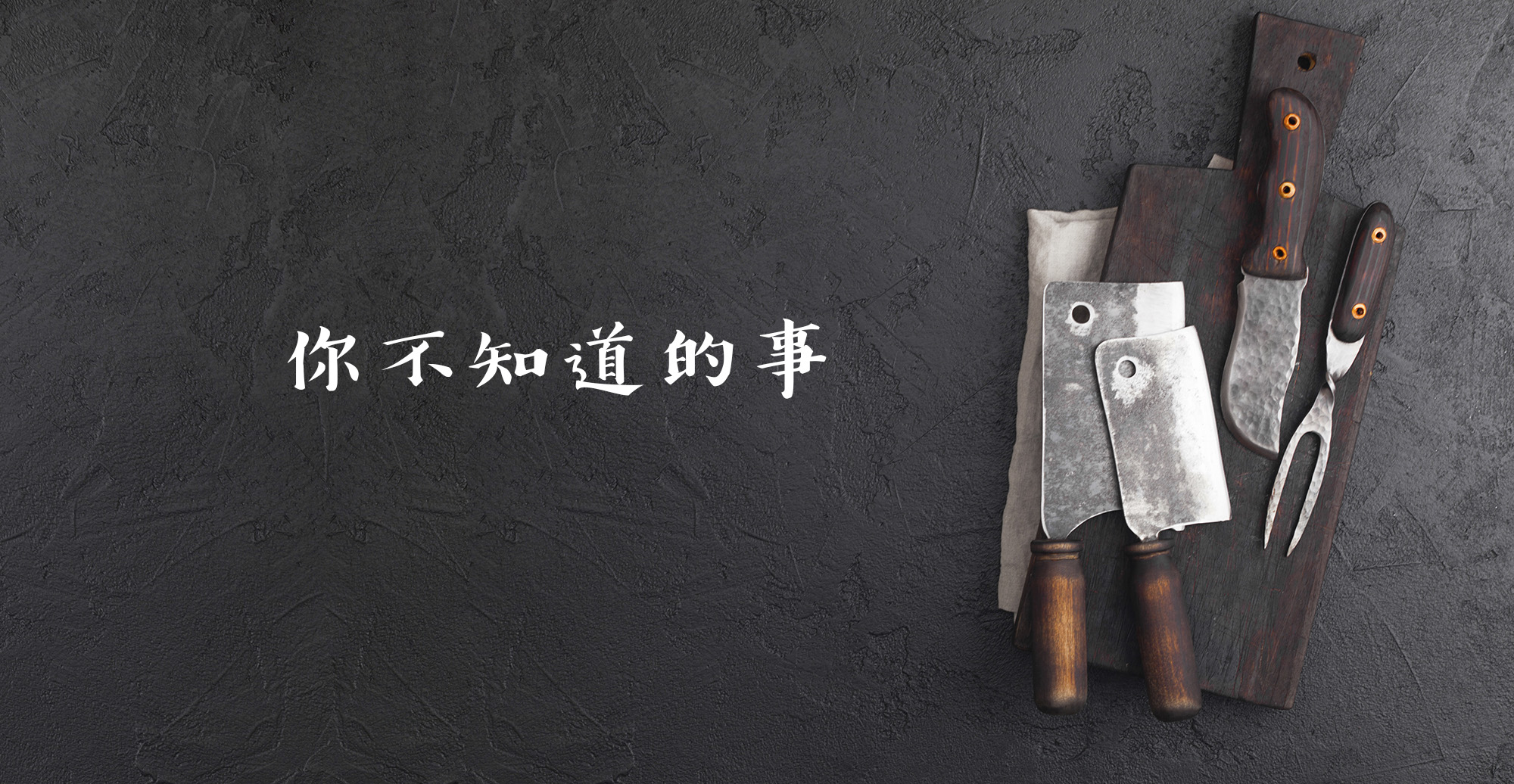 第一牛肉OneBeef-肉品知識