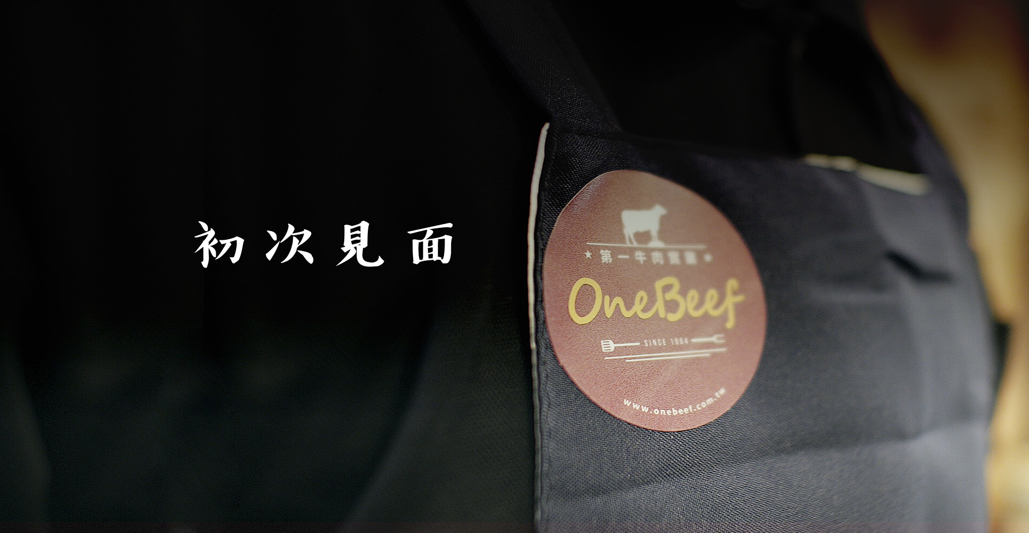 第一牛肉OneBeef-關於我們