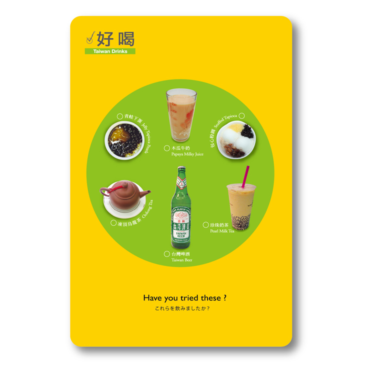 台灣明信片・好喝