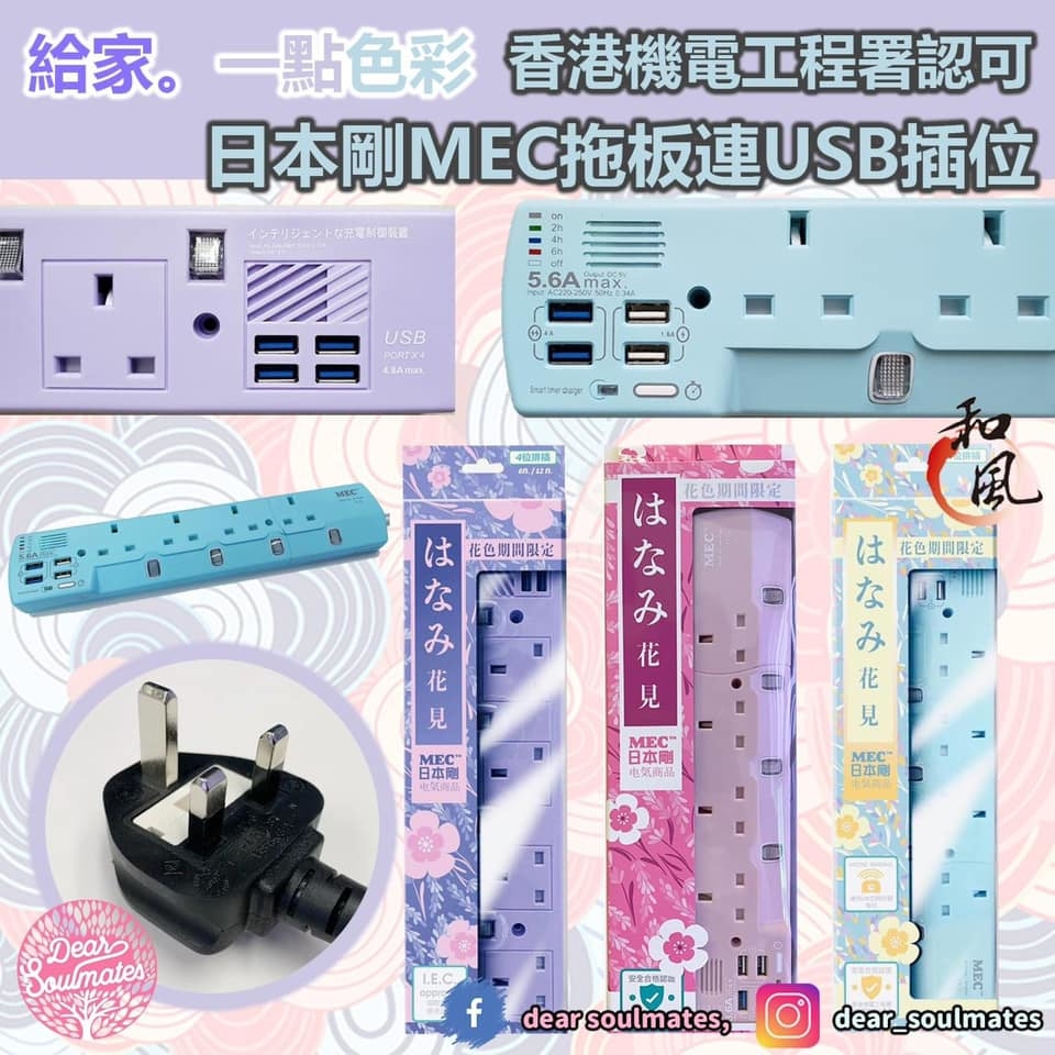 日本剛MEC拖板連USB插位丨獨立開關丨自動斷電丨安全耐用丨三腳插頭 |【10/19 截單，預計 :10月尾至11月中發貨】】