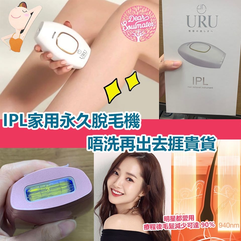 URU家用IPL激光脫毛機丨FDA認可丨微電流丨脫毛丨激光丨1年保養|付款後3-5個工作天發貨