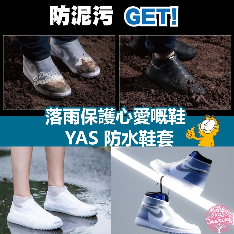 Y.A.S 防水鞋套|【10/19 截單，預計 :10月尾至11月中發貨】】