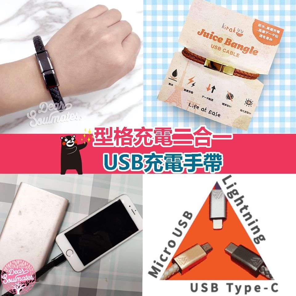 Juice Bangle二合一USB Cable手帶|手機配件|充電線|USB線|手環|手繩|【10/19 截單，預計 :10月尾至11月中發貨】】