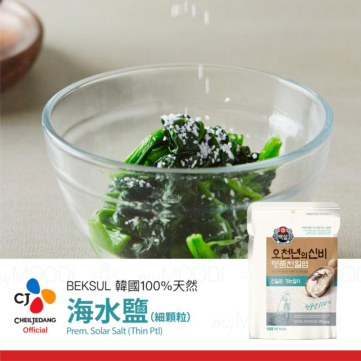 〖CJ - BEKSUL〗韓國100%天然海水鹽 (細顆粒) 250g 명품천일염