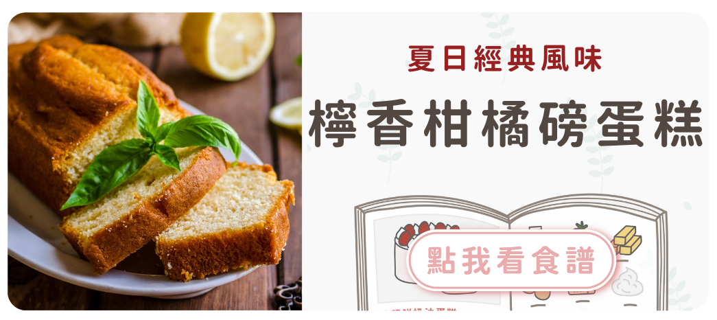 檸香柑橘磅蛋糕食譜