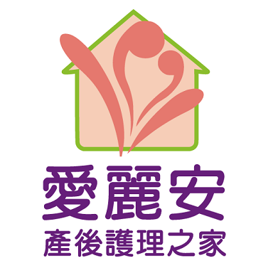 宇之棠月子服 - 愛麗安產後護理之家