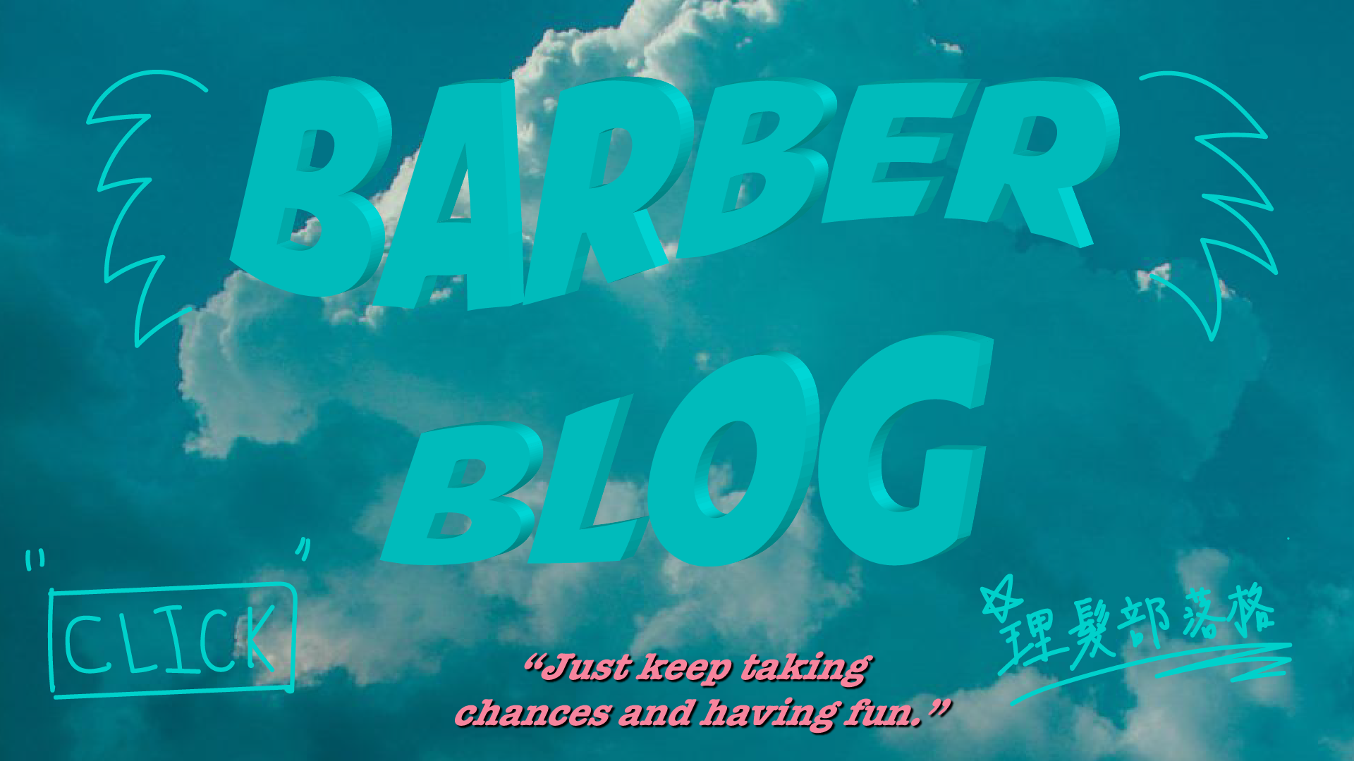 barber blog,理髮部落格,理髮文章,理髮師文章