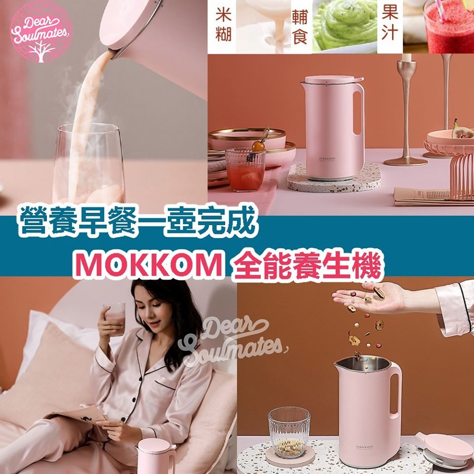 MOKKOM 全能養生機 │全自動豆漿機│免過濾|營養全面保留|智能防溢功能|養生|自動加熱|【10/19 截單，預計 :10月尾至11月中發貨】】