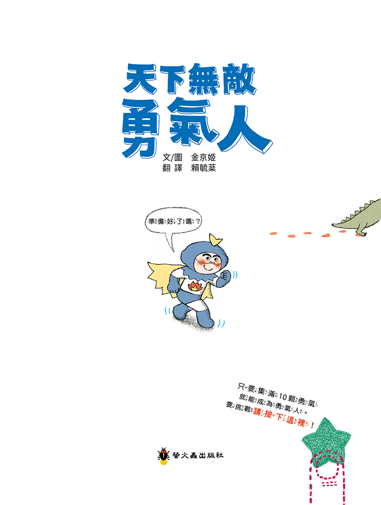 天下無敵勇氣人