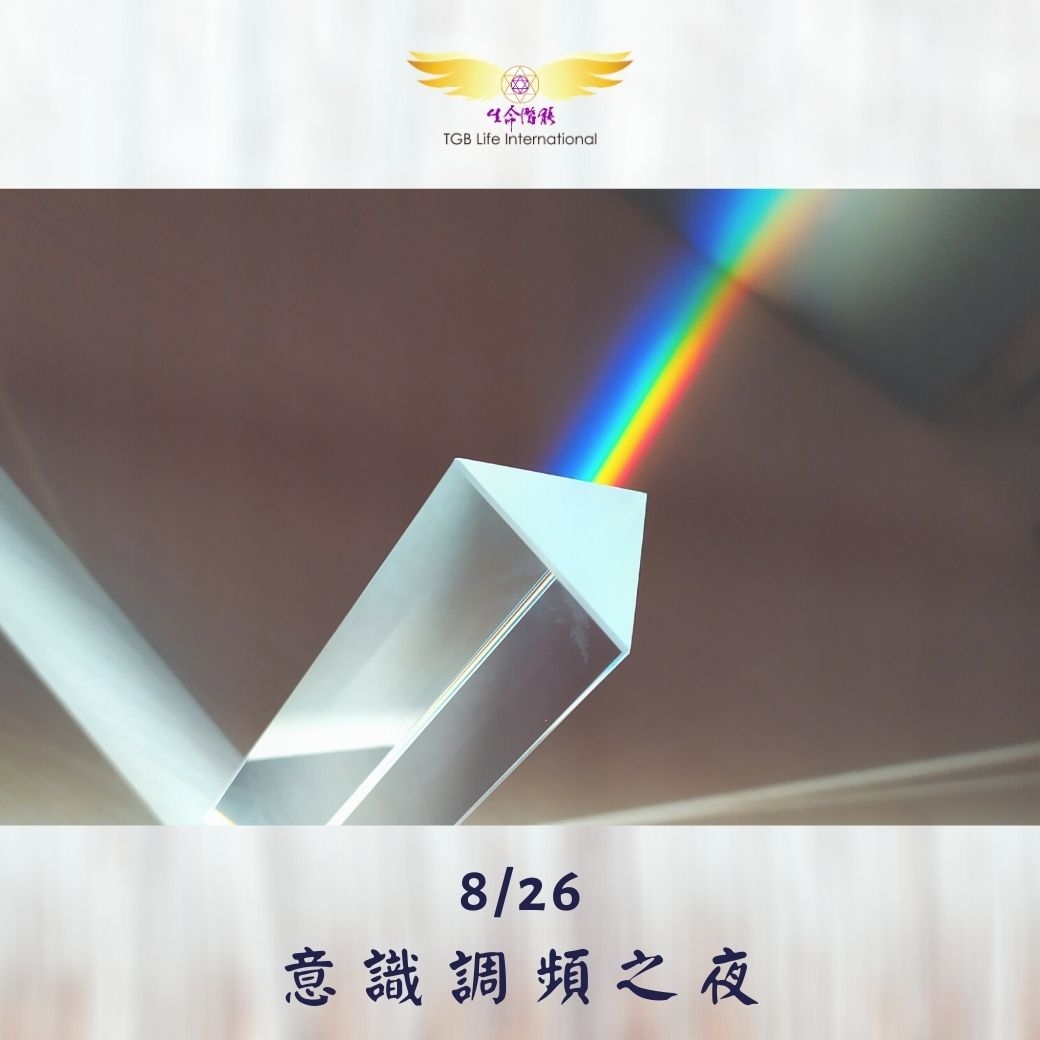 （圓滿完課）【生活靈性】意識調頻之夜
