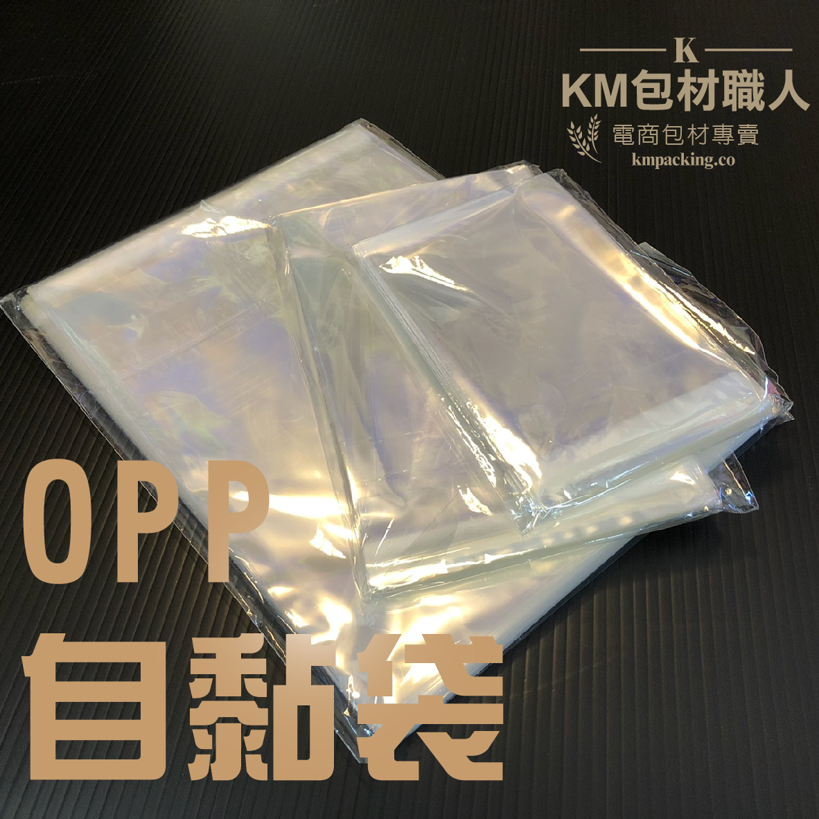 OPP自黏袋 OPP袋 OPP亮面袋 OPP服飾袋 台灣製造 KM包材職人破壞袋