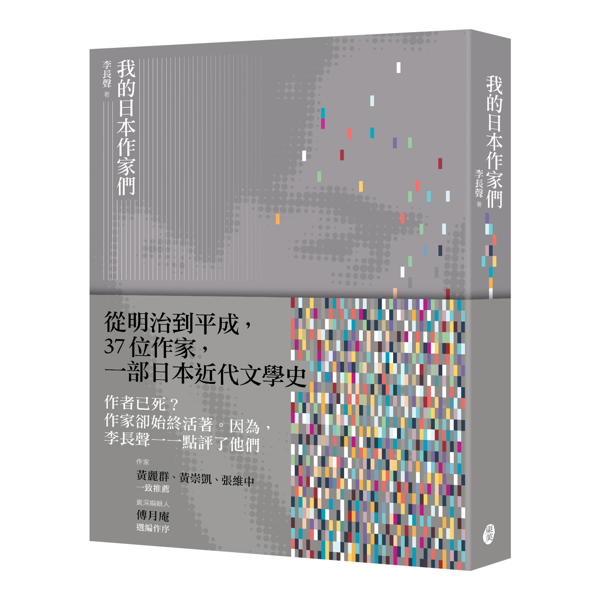 李長聲《我的日本作家們》