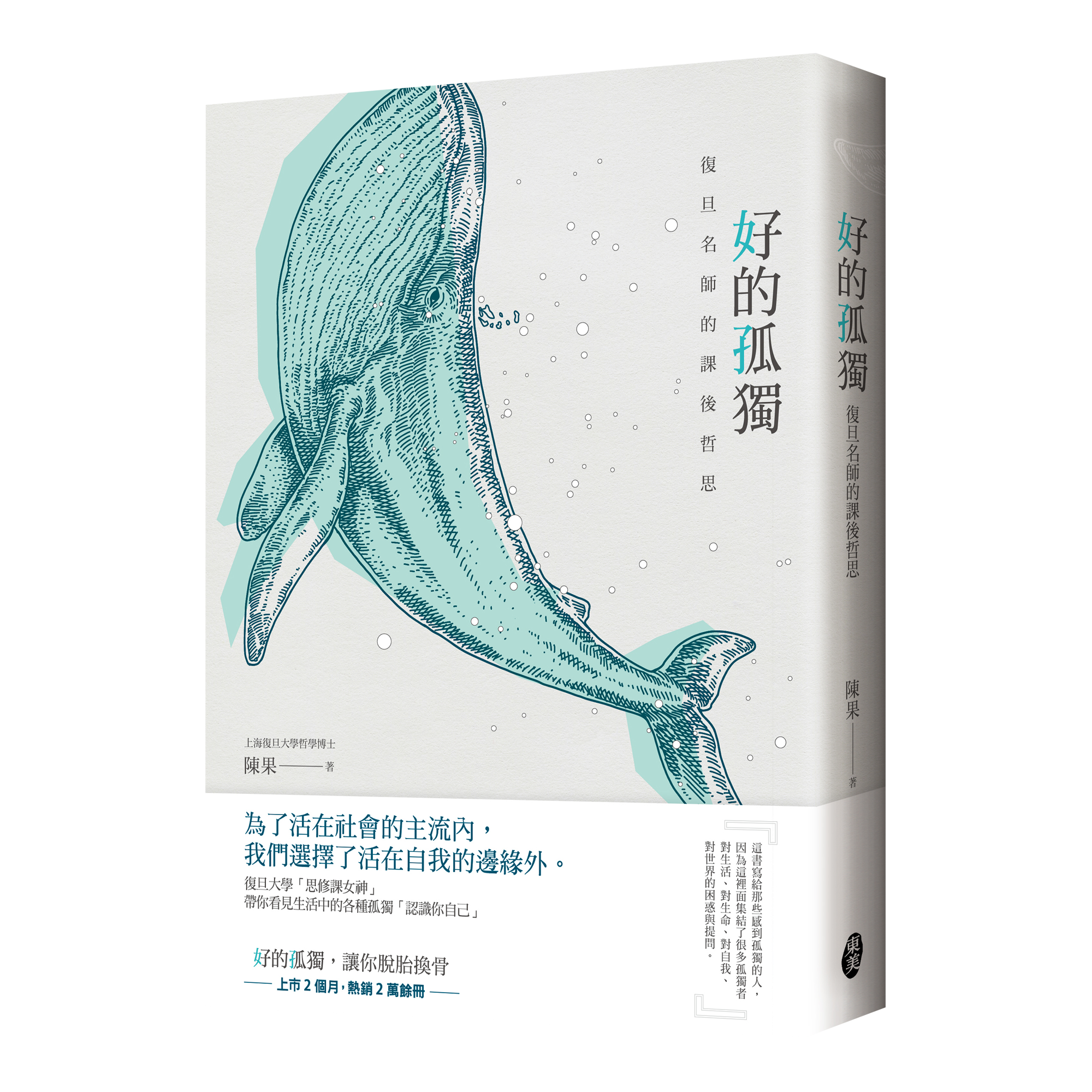 陳果《好的孤獨：復旦名師的課後哲思》