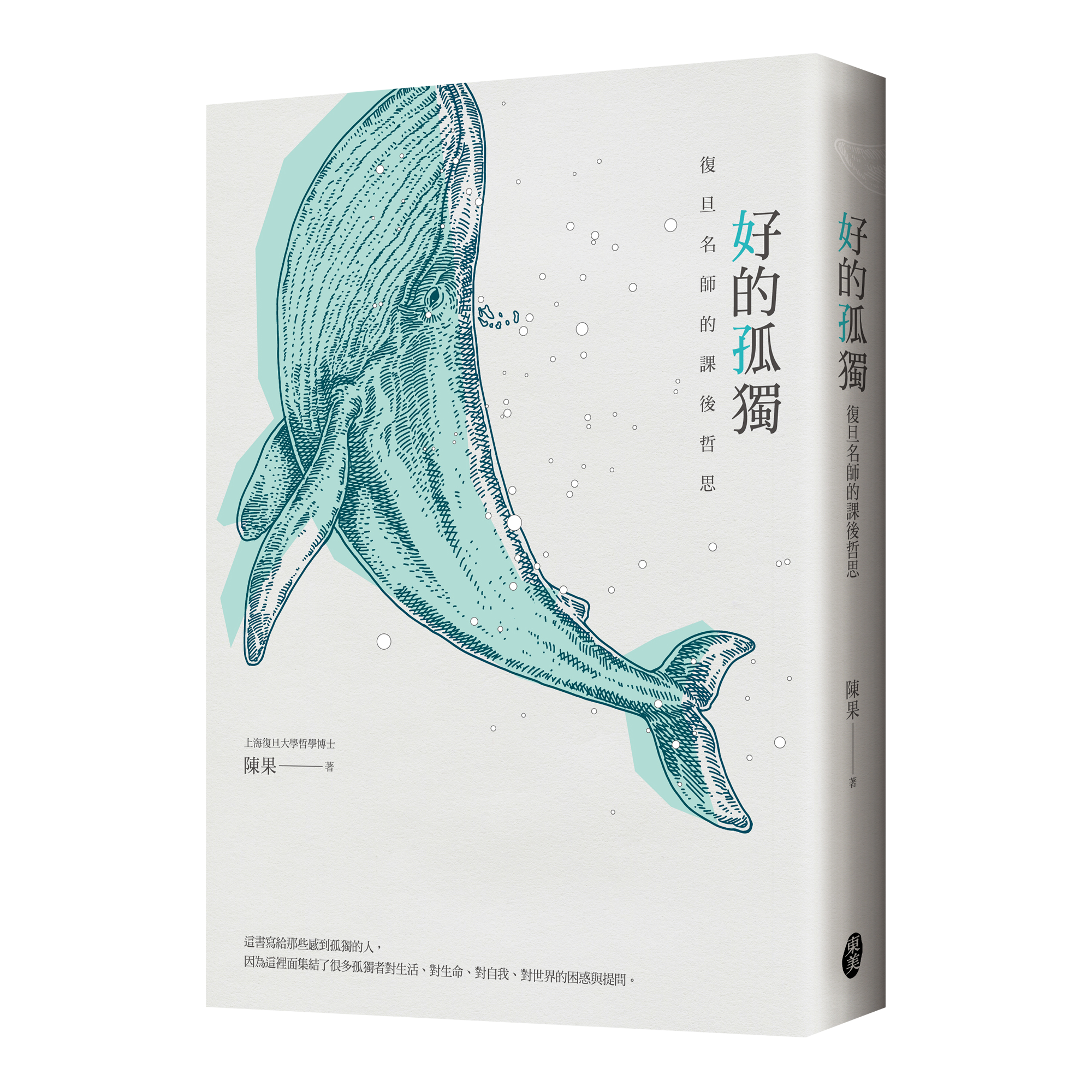 陳果《好的孤獨：復旦名師的課後哲思》