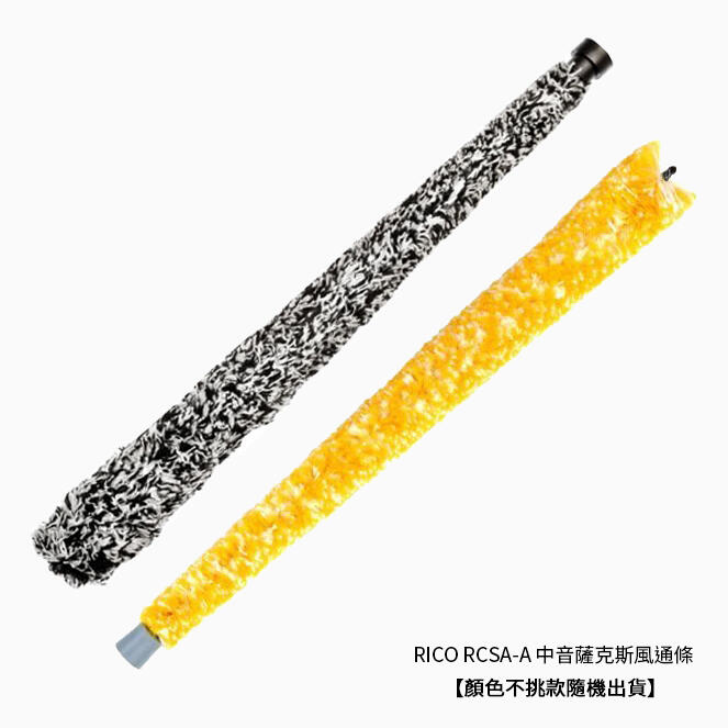 美國 RICO RCSA-A 中音 薩克斯風 通條 ALTO SAX 管身通條 RPADGASX01