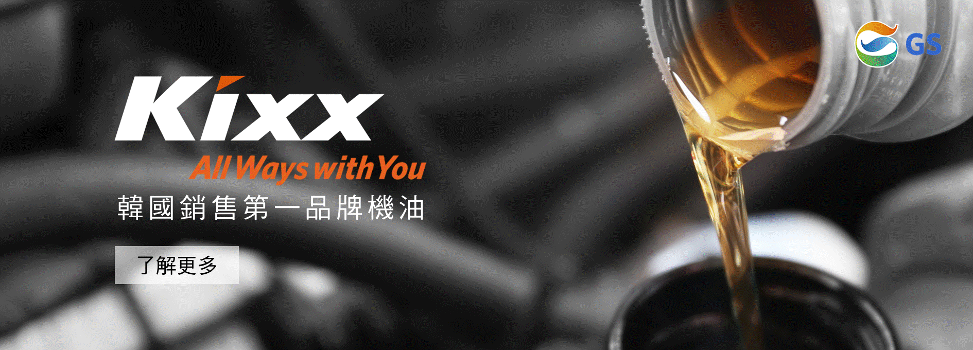 韓國KIXX銷售第一品牌機油