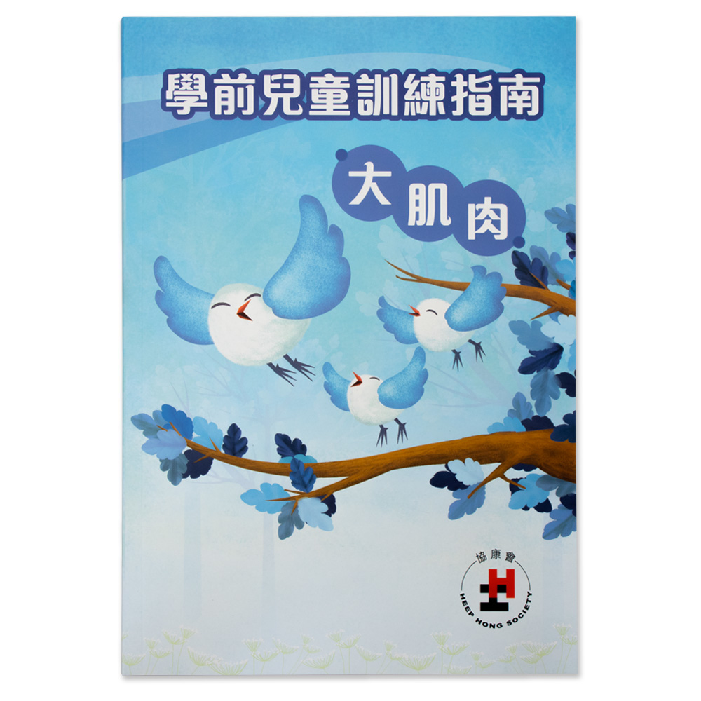 學前兒童訓練指南