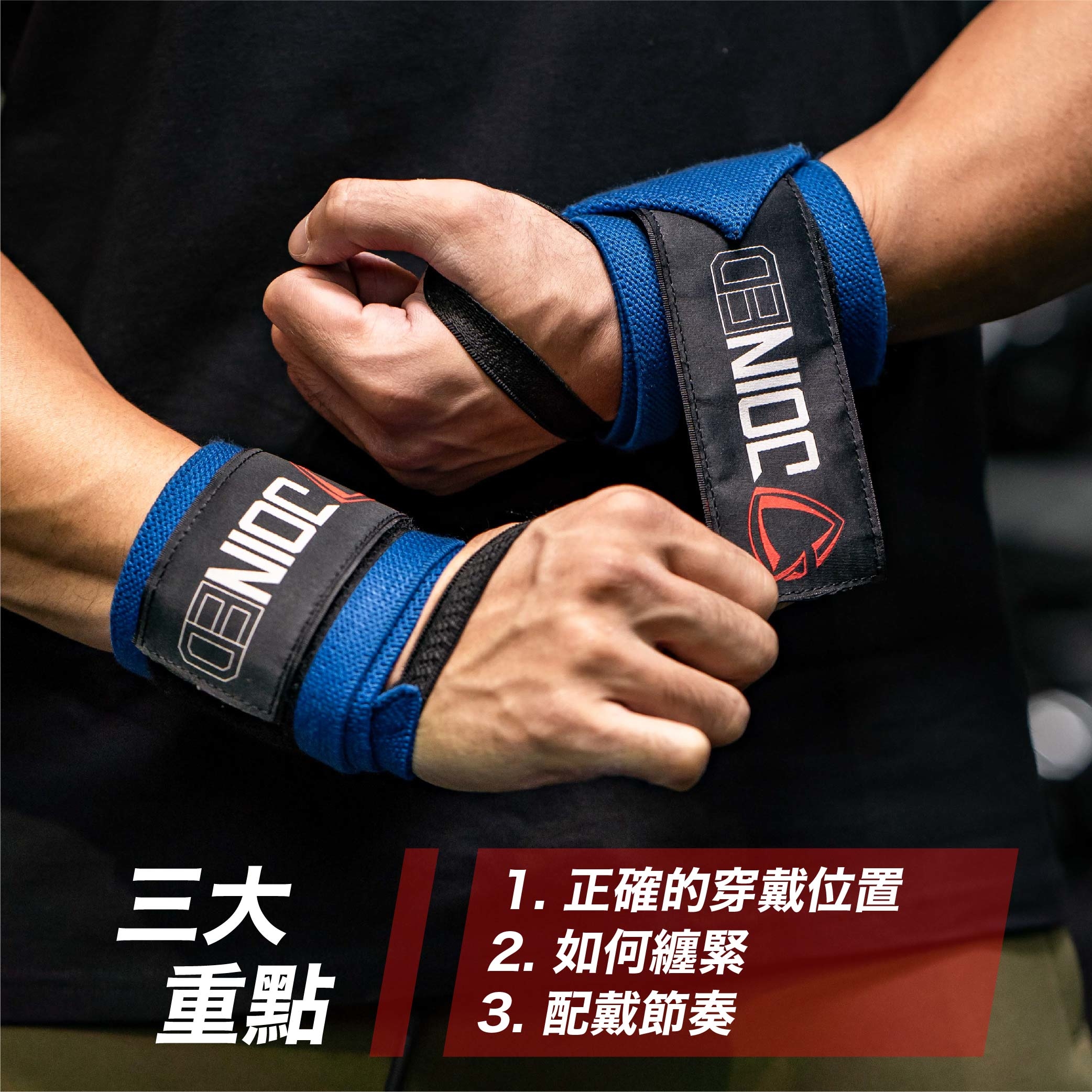 護腕配戴重點