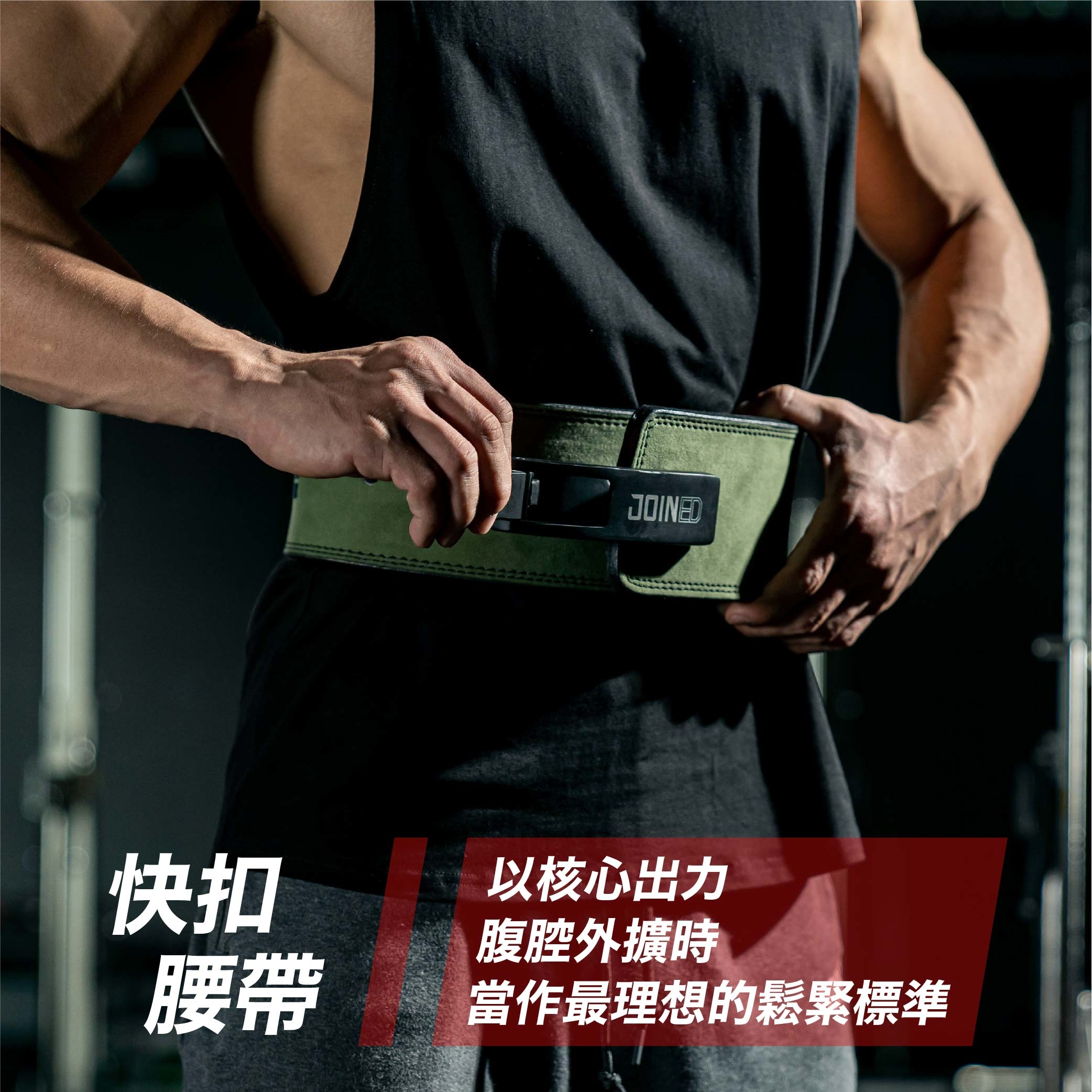 健身腰帶，以核心出力，腹腔外擴時，作為鬆緊核心標準