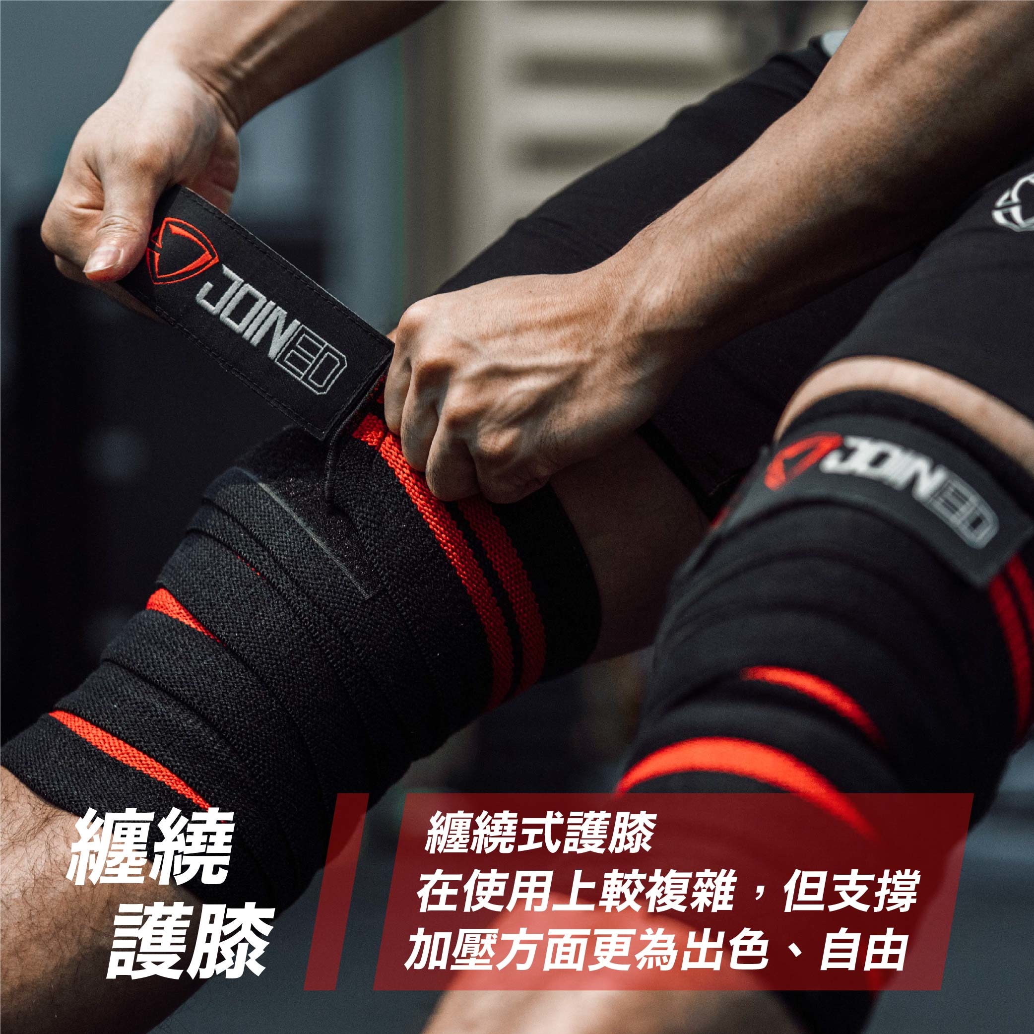 纏繞式護膝