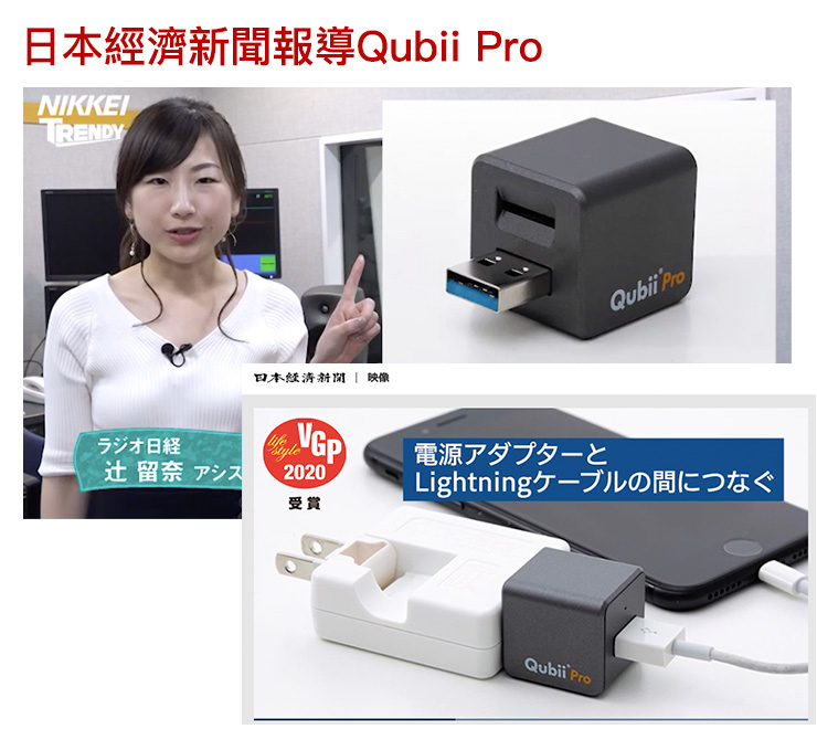 日本經濟新聞報導Qubii Pro備份豆腐