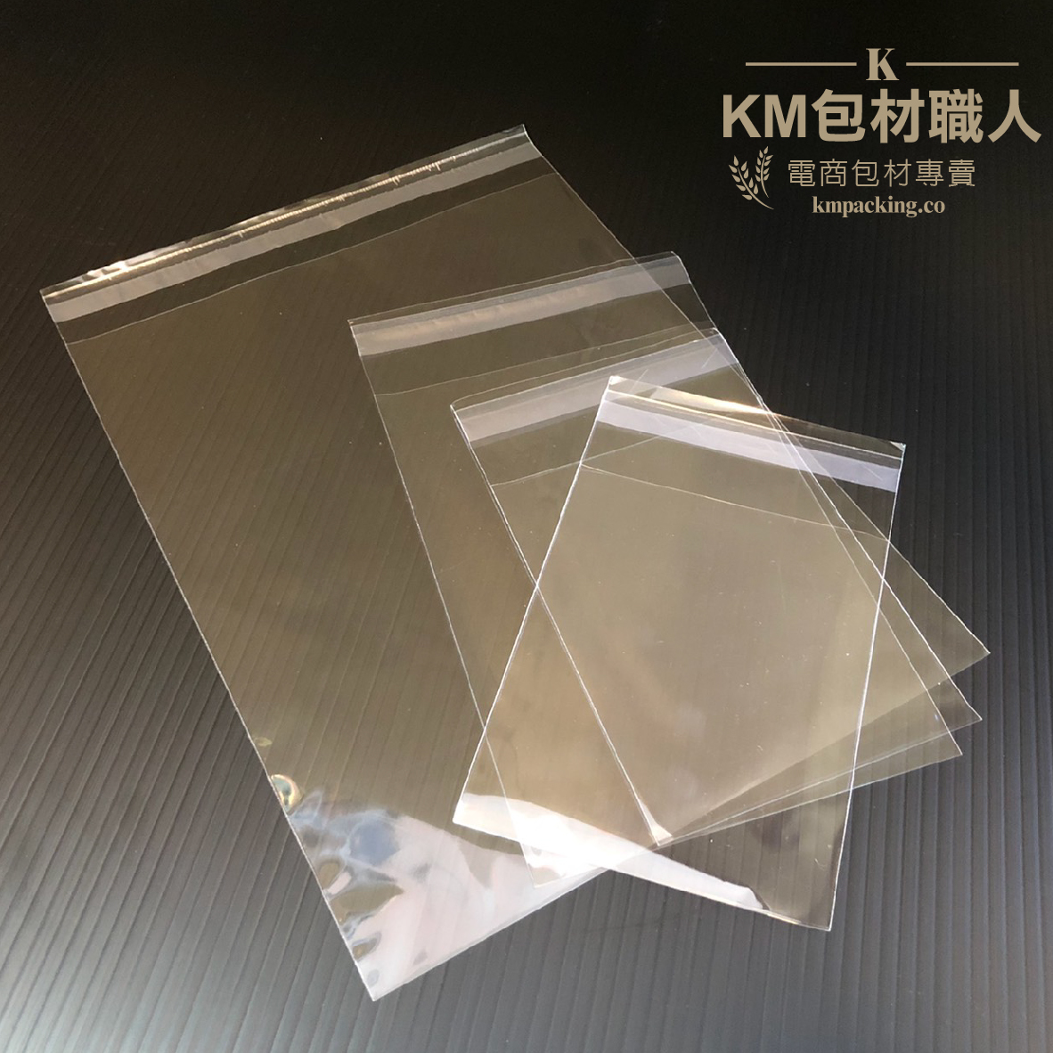 OPP自黏袋 OPP袋 OPP亮面袋 OPP服飾袋 台灣製造 KM包材職人破壞袋