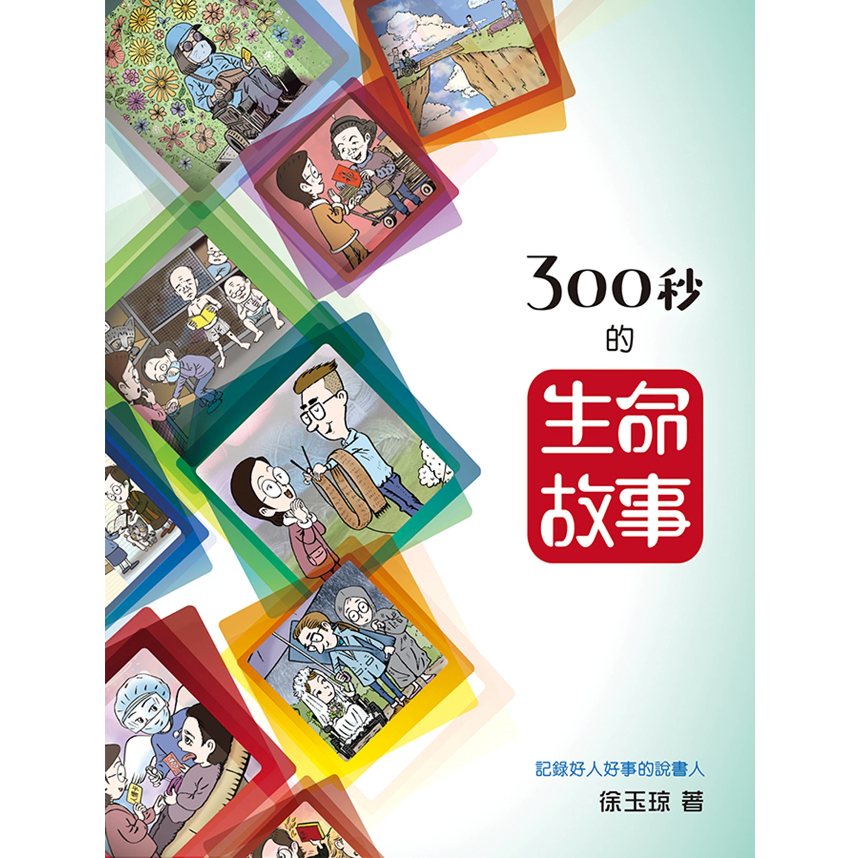 《300秒的生命故事》