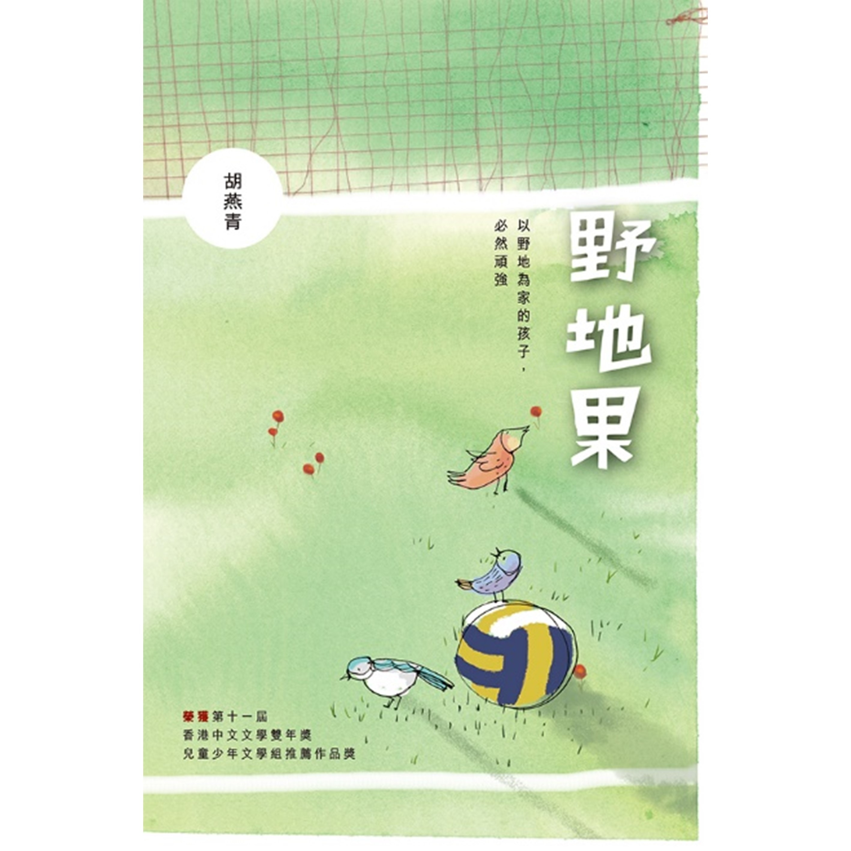 《野地果》