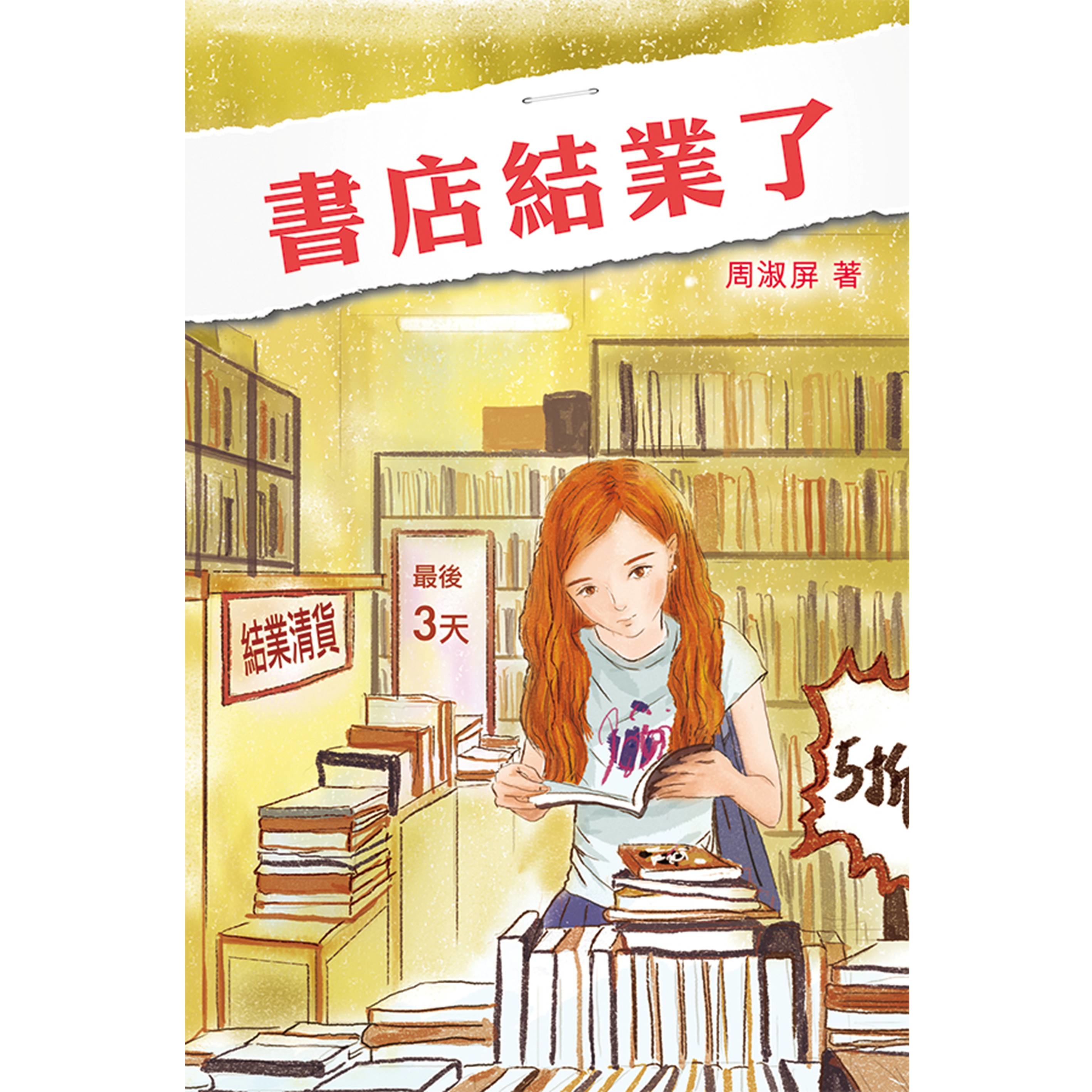 《書店結業了》