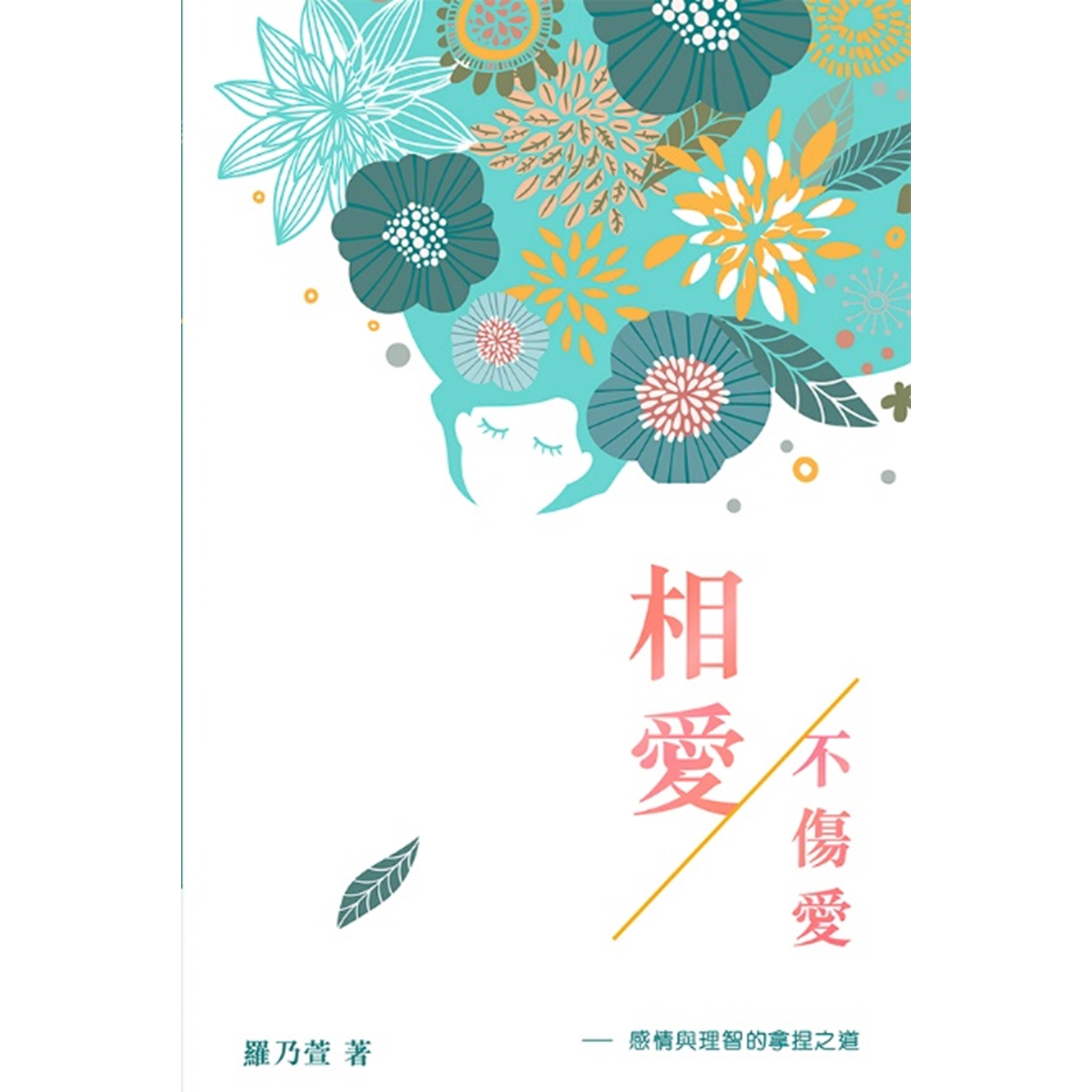 《相愛不傷愛——感情與理智的拿捏之道》