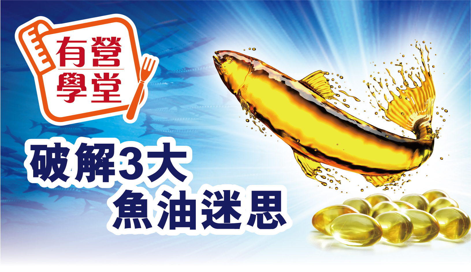 破解3大魚油迷思