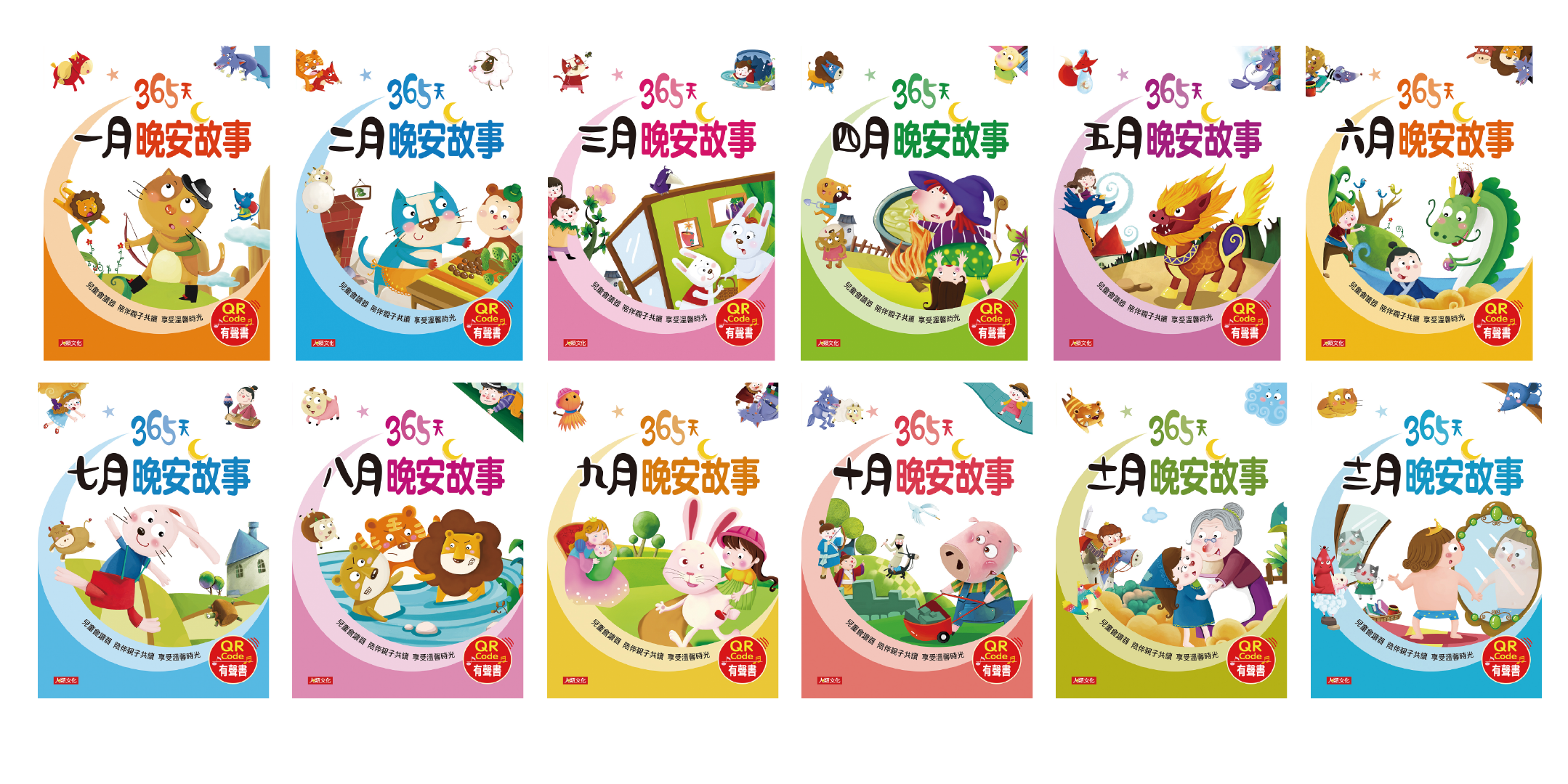 //福利品//365天晚安故事(共12冊)