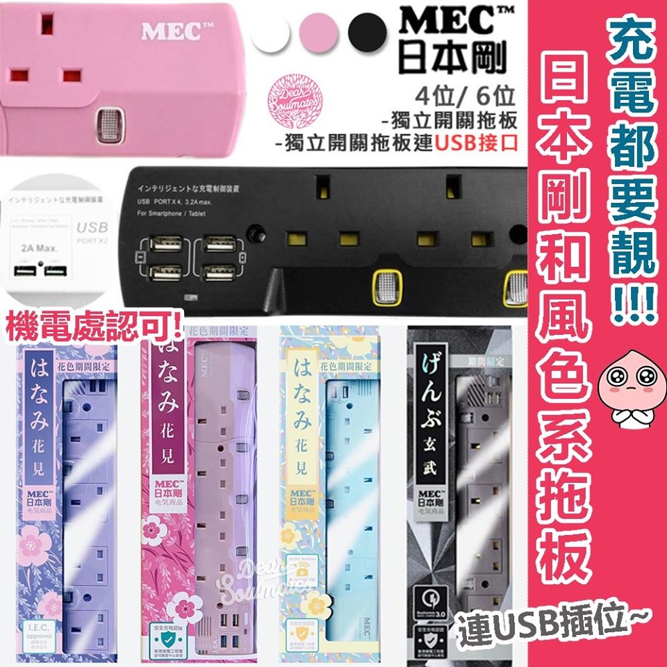 日本剛MEC拖板連USB插位丨獨立開關丨自動斷電丨安全耐用丨三腳插頭 |【10/19 截單，預計 :10月尾至11月中發貨】】