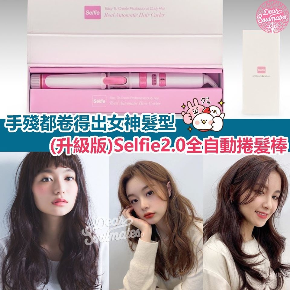 升級版SELFIE2.0全自動捲髮棒 (25mm / 32mm) 丨手殘女福星丨直髮丨曲髮丨【10/19 截單，預計 :10月尾至11月中發貨】】