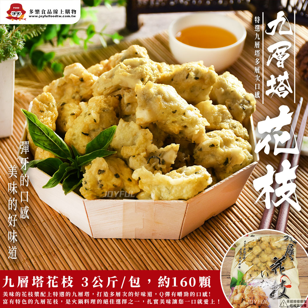 九層花枝丸(鱈枝揚)-宏-3公斤