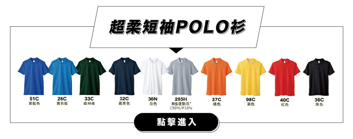 客製化短袖POLO衫團體服