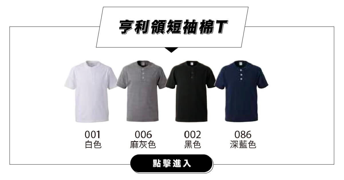 客製化短袖亨利領團體服