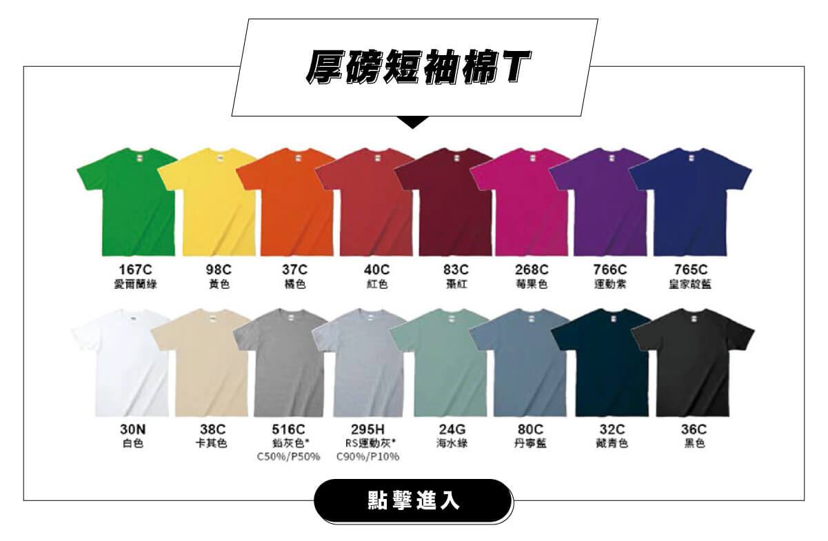 客製化厚磅短袖棉T團體服