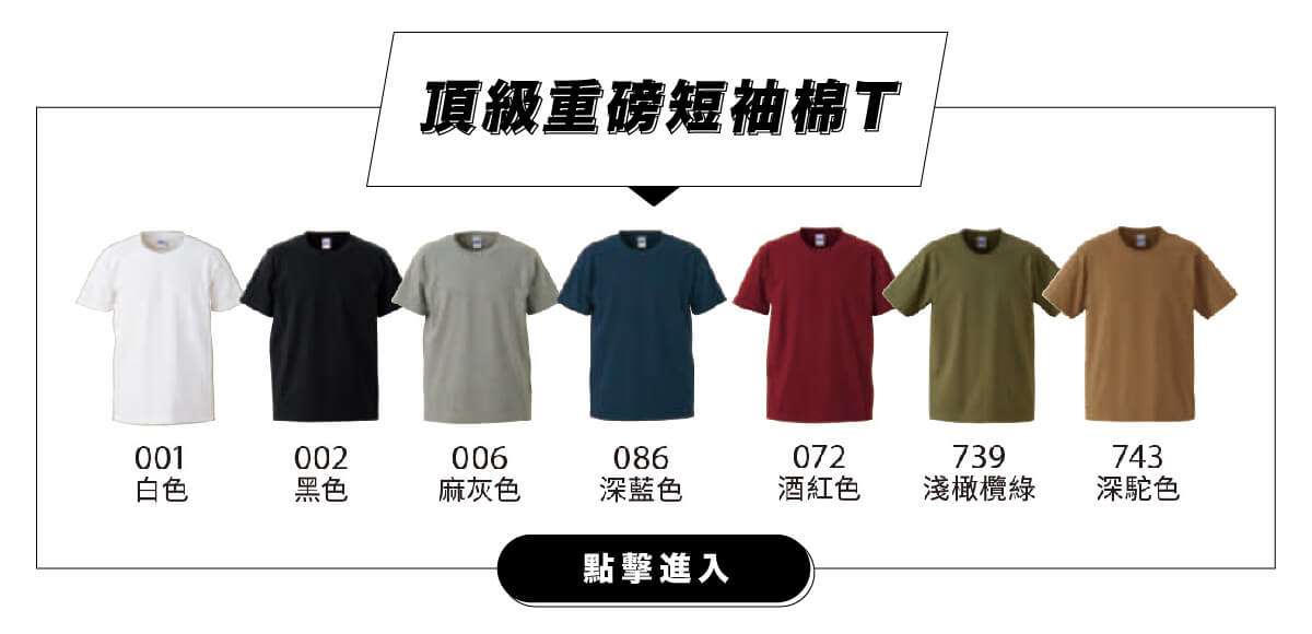 客製化頂級厚磅短袖棉T團體服