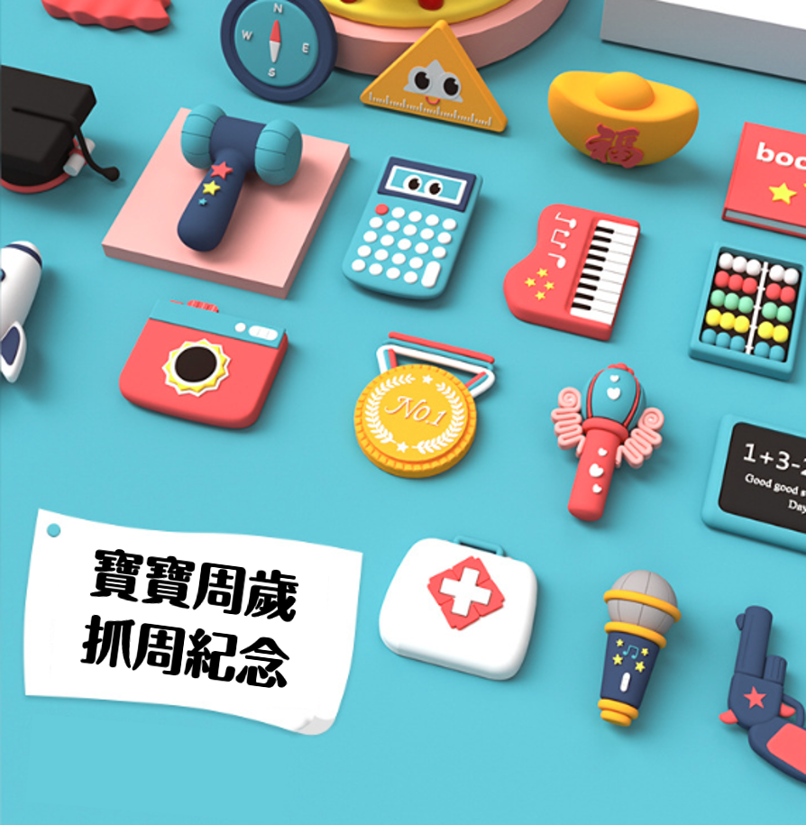 寶寶抓週玩具組