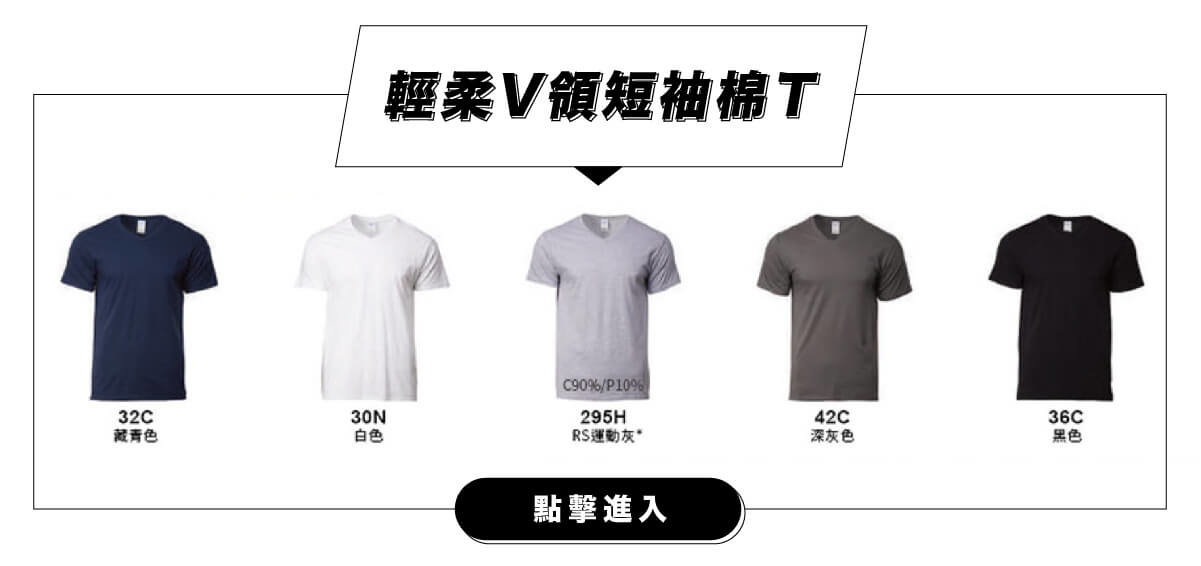 客製化V領短袖棉T團體服
