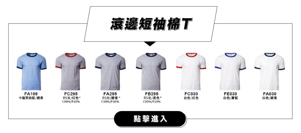 客製化滾邊短袖棉T團體服