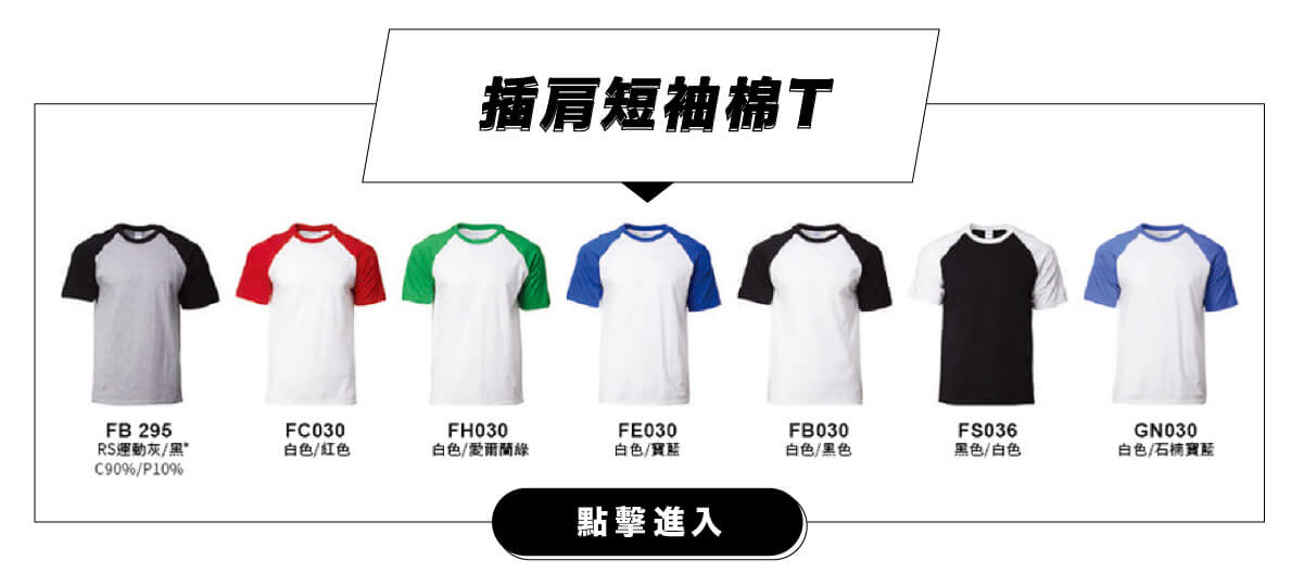 客製化插肩短袖棉T團體服